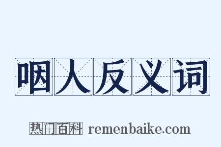 咽人反义词是什么意思的图片